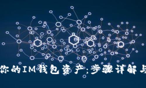 轻松找回你的IM钱包资产：步骤详解与实用技巧