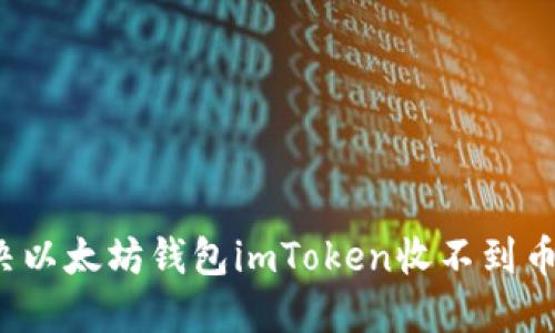 如何解决以太坊钱包imToken收不到币的问题？