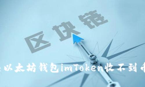 如何解决以太坊钱包imToken收不到币的问题？
