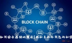 如何安全存储比特币？揭