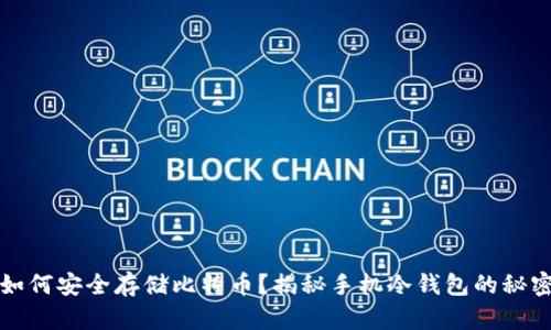 如何安全存储比特币？揭秘手机冷钱包的秘密