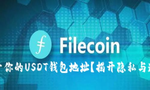如何安全地公开你的USDT钱包地址？揭开隐私与透明之间的平衡