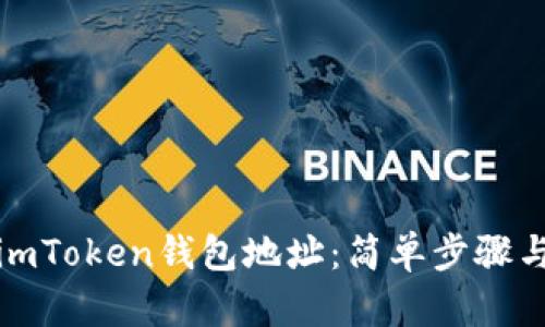 如何修改imToken钱包地址：简单步骤与实用建议