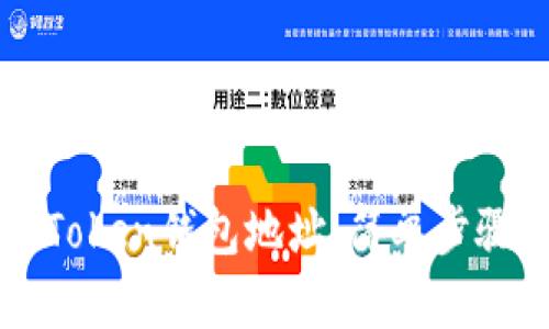 如何修改imToken钱包地址：简单步骤与实用建议