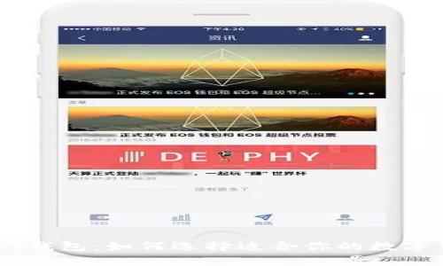 全世界通用的USDT钱包：如何选择适合你的数字货币存储解决方案