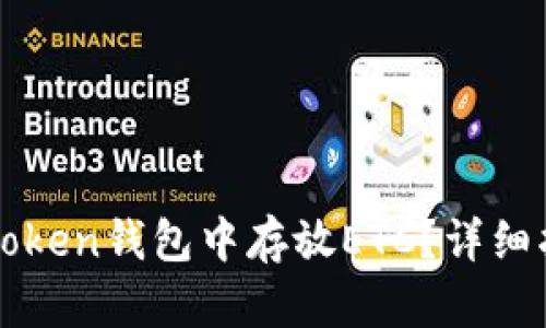 如何在imToken钱包中存放ETC？详细指南与技巧