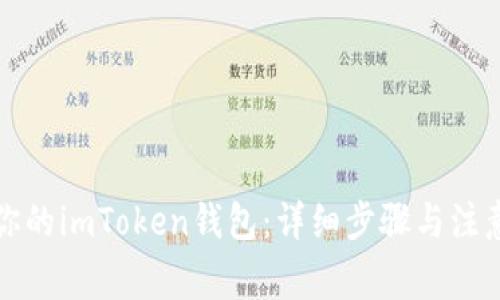轻松申请你的imToken钱包：详细步骤与注意事项指南