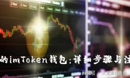 轻松申请你的imToken钱包：详细步骤与注意事项指南