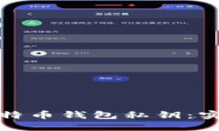 如何找回丢失的比特币钱