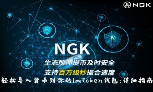 轻松导入货币到你的imToken钱包：详细指南