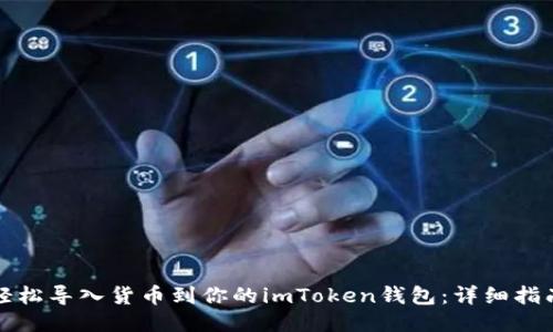 轻松导入货币到你的imToken钱包：详细指南