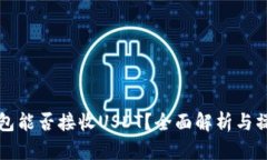 库神钱包能否接收USDT？全