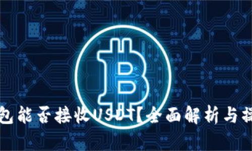 库神钱包能否接收USDT？全面解析与操作指南