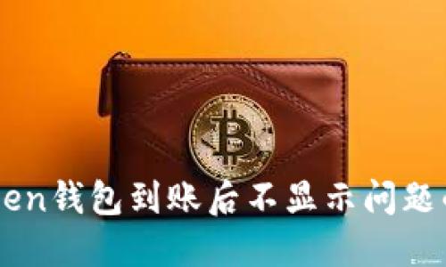 解决imToken钱包到账后不显示问题的全面指南
