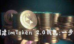 轻松创建imToken 2.0钱包：一