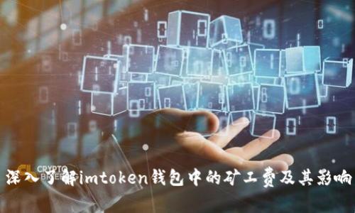 深入了解imtoken钱包中的矿工费及其影响