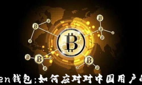 
ImToken钱包：如何应对对中国用户的限制？