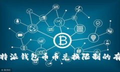 破解比特派钱包币币兑换