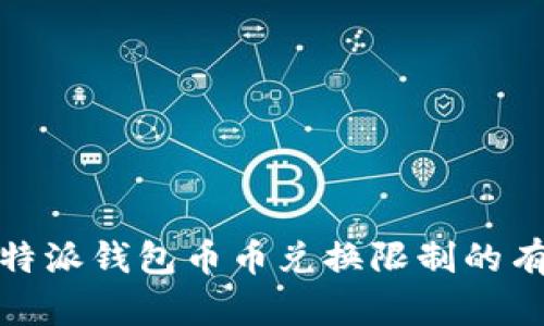 破解比特派钱包币币兑换限制的有效方法