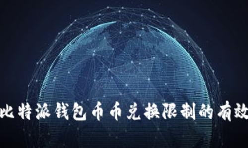 破解比特派钱包币币兑换限制的有效方法
