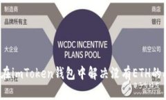 如何在imToken钱包中解决没