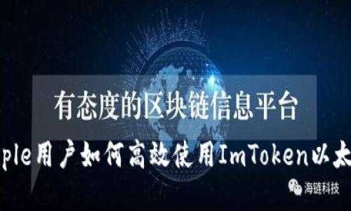 探索Apple用户如何高效使用ImToken以太坊钱包