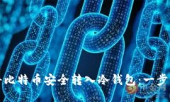 如何将比特币安全转入冷