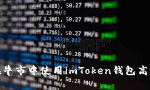 如何在牛市中使用imToken钱包高效转账
