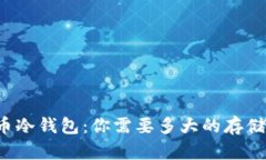 比特币冷钱包：你需要多