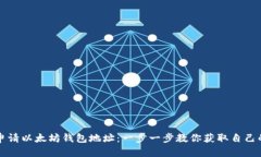 如何轻松申请以太坊钱包