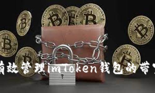 如何有效管理imToken钱包的带宽使用