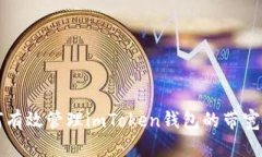 如何有效管理imToken钱包的