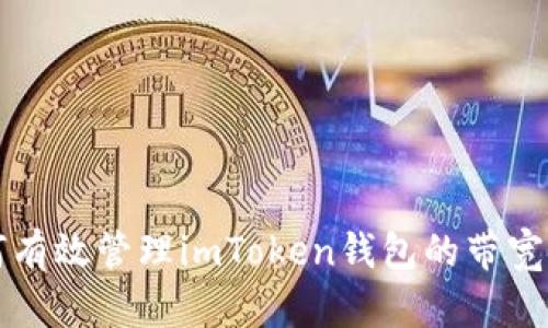 如何有效管理imToken钱包的带宽使用