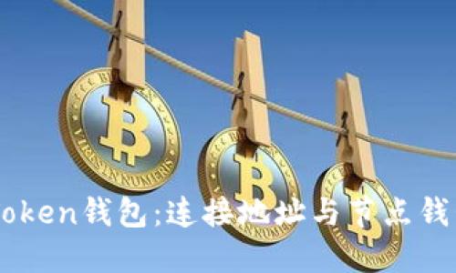 深入了解IMToken钱包：连接地址与节点钱包的实用指南