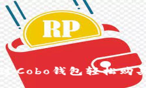如何通过Cobo钱包轻松购买比特币