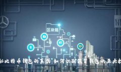 揭秘比特币钱包的真伪：