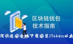 探索如何快速安全地下载