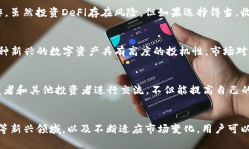   如何利用imToken钱包实现资产增值？ / 

 guanjianci imToken钱包,资产增值,加密货币,区块链投资,数字资产管理 /guanjianci 

什么是imToken钱包？
imToken钱包是一个流行的数字货币钱包，旨在为用户提供安全、便捷的数字资产管理。在加密货币的世界里，钱包就像你的银行账户，而imToken则通过其用户友好的界面和专业的功能，让用户能够轻松管理各种数字货币。它支持以太坊及以太坊基于的ERC20代币，是加密货币爱好者和投资者的首选工具之一。

为什么选择imToken钱包？
选择imToken钱包有几个值得注意的理由。首先，安全性是其最大的卖点之一。imToken采用了高标准的安全措施，包括私钥离线存储和多重签名技术，确保用户的资产不会轻易被攻击者盗取。此外，imToken还为用户提供了多种备份选项和安全警告，增强了用户的资产保护。
其次，imToken钱包支持的不仅仅是以太坊网络上的代币。随着DeFi、NFT等新兴领域的崛起，imToken也在不断扩展其支持的资产种类，让用户能够在一个平台上管理多种币种和资产。这样一来，用户可以低成本地进行不同资产之间的转换和投资，更加高效。

如何通过imToken实现资产增值？
既然选择了imToken钱包，那么如何利用它实现资产增值呢？这里有一些有效的策略。

h41. 明智选择投资的加密货币/h4
首先，了解市场动态是非常重要的。加密货币市场波动极大，因此投资时需要具有前瞻性。建议用户多关注一些前景良好的项目，尤其是那些具有强大社区支持和创新技术的货币。对于新兴的DeFi和NFT项目，虽然存在很大的风险，但如果胜出，潜在的收益也将是惊人的。

h42. 定期进行资产组合调整/h4
市场变化快速，持有的资产应该根据市场变化进行调整。使用imToken钱包，你可以轻松地观察和分析各类数字资产的表现，然后做出相应的买卖决策。比如，当某种货币价格显著上涨时，可以考虑部分获利了结，转换成其他潜力币种。

h43. 参与DeFi及流动性挖矿/h4
DeFi（去中心化金融）是近年来投资者增值的重要领域。用户可以通过imToken进入很多不同的DeFi项目，参与流动性挖矿和收益耕作。虽然投资DeFi存在风险，但如果选择得当，收益往往也能高得惊人。

h44. 持有NFT资产/h4
NFT（非同质化代币）在最近变得非常热门，尤其是在艺术、游戏和音乐等领域。通过imToken，用户能够方便地管理和交易NFT资产。这种新兴的数字资产具有高度的投机性，市场对其需求不断增长。如果你能够准确把握趋势，选择有潜力的NFT进行投资，未来的回报可能会很可观。

h45. 参与社区和项目的发展/h4
加密货币的市场非常依赖社区的支持，许多项目的成功与否往往取决于背后社区的活跃程度。因此，参与到这些项目的社区中，与开发者和其他投资者进行交流，不但能提高自己的知识水平，还能获得一些最新的信息，帮助做出更好的决策。

总结
imToken钱包不仅仅是一个安全的数字资产存储工具，更是用户实现资产增值的得力助手。通过合理的投资组合、活跃参与DeFi、NFT等新兴领域，以及不断适应市场变化，用户可以最大化自己的投资收益。希望每一个使用imToken钱包的用户都能在加密世界中找到属于自己的机会，实现财富的稳步增长。