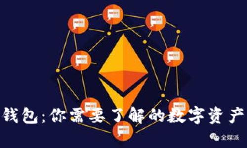 imToken钱包：你需要了解的数字资产管理工具