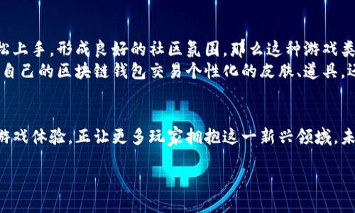   揭开区块链钱包游戏的神秘面纱：何为区块链钱包游戏？ / 

 guanjianci 区块链, 钱包游戏, 加密货币, 游戏类型, 数字资产 /guanjianci 

引言：区块链与游戏的交汇点
在当今数字世界，区块链技术以其独特的去中心化特性和透明性，正在改变各行各业的游戏规则。在这个新的领域中，区块链钱包游戏因其独特的玩法和玩法机制，正在吸引越来越多的玩家。那么，区块链钱包游戏到底是什么？这种新兴的游戏类型又是如何运作的呢？

区块链钱包游戏的定义
简单来说，区块链钱包游戏是一种利用区块链技术进行游戏运作的游戏，这种游戏常常需要玩家通过区块链钱包进行资产管理。这种钱包不仅仅是存储加密货币的工具，更是玩家在游戏内进行交易和资产交换的重要载体。比如，玩家可以通过钱包来购买游戏内道具，交易数字资产，甚至参与游戏治理。

区块链钱包游戏的运作机制
理解区块链钱包游戏的关键在于了解它的运作机制。首先，许多这种类型的游戏都是建立在智能合约的基础上。智能合约是一种自执行的合同，其中的条款由代码直接写入区块链。
在游戏中，玩家可以通过钱包进行买卖交易，所有的交易记录会被永久保存在区块链上，每一个步骤都公开透明，这样可以大大减少欺诈行为的发生。例如，在一款卡牌游戏中，玩家可能需要通过钱包购买卡包，而这些卡包的内容是随机生成的，所有的卡牌都以NFT（不可替代代币）的形式存在于区块链上，确保了每个玩家的资产都是独一无二的。

区块链钱包游戏的优势
那么，为什么区块链钱包游戏会受到热捧呢？其中的重要原因在于它带来的诸多优势。
ul
listrong透明性：/strong所有交易记录都可以在区块链上追溯，这意味着玩家可以清楚地了解自己的资产流动，并且不会受到黑箱操作的影响。/li
listrong所有权保障：/strong在传统游戏中，游戏内的资源往往属于公司，玩家只是使用权。而在区块链钱包游戏中，玩家拥有对自己数字资产的真正所有权，能随意交易和出售。/li
listrong去中心化：/strong玩家可以在没有中介的情况下直接进行交易，这样不仅降低了交易成本，也提高了交易的安全性。/li
listrong跨平台数据流通：/strong由于使用了统一的区块链协议，玩家在不同游戏间的资产可以相互流通，这为玩家带来更多的灵活性。/li
/ul

区块链钱包游戏的挑战
然而，区块链钱包游戏的发展也并非一帆风顺。虽然其拥有诸多优势，但也面临着一些挑战：
ul
listrong技术门槛：/strong对于许多玩家来说，区块链技术仍然只是一个新兴领域，可能对如何使用钱包和管理私人密钥感到困惑。/li
listrong市场波动：/strong加密货币市场的波动性让许多玩家对资产的价值产生了质疑，这也是它影响玩家投入的一个重要原因。/li
listrong法律监管：/strong近年来，各国对区块链及加密货币的监管政策不断变化，这使得一些游戏在某些地区难以运营。/li
/ul

区块链钱包游戏的未来展望
尽管面临挑战，区块链钱包游戏的前景依然非常广阔。随着技术的不断成熟，越来越多的开发者和玩家加入这个领域。一旦技能壁垒降低，玩家能够轻松上手，形成良好的社区氛围，那么这种游戏类型的受欢迎程度只会持续上升。
此外，随着更多的传统游戏公司进入区块链领域，推出更加成熟的产品，市场的整体生态系统将会更加完善。想象一下，未来的日子里，你不仅可以通过自己的区块链钱包交易个性化的皮肤、道具，还能与全球的玩家共同享受游戏带来的乐趣。

总结：从容应对变化，迎接新篇章
区块链钱包游戏以其独特的运营机制和新颖的玩法，正逐步改变我们对游戏的传统认知。在这个充满机遇和挑战的时代，低门槛、透明化、去中心化的游戏体验，正让更多玩家拥抱这一新兴领域。未来，我们或许会看到越来越多的区块链钱包游戏脱颖而出，成为游戏行业的新宠儿。

所以，如果你对区块链钱包游戏还不够了解，不妨花些时间研究一下。或许下一个游戏热潮就由你来引领！