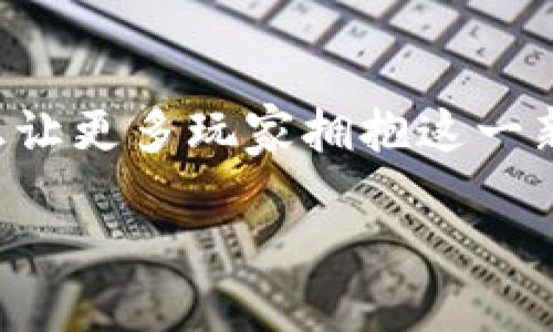   揭开区块链钱包游戏的神秘面纱：何为区块链钱包游戏？ / 

 guanjianci 区块链, 钱包游戏, 加密货币, 游戏类型, 数字资产 /guanjianci 

引言：区块链与游戏的交汇点
在当今数字世界，区块链技术以其独特的去中心化特性和透明性，正在改变各行各业的游戏规则。在这个新的领域中，区块链钱包游戏因其独特的玩法和玩法机制，正在吸引越来越多的玩家。那么，区块链钱包游戏到底是什么？这种新兴的游戏类型又是如何运作的呢？

区块链钱包游戏的定义
简单来说，区块链钱包游戏是一种利用区块链技术进行游戏运作的游戏，这种游戏常常需要玩家通过区块链钱包进行资产管理。这种钱包不仅仅是存储加密货币的工具，更是玩家在游戏内进行交易和资产交换的重要载体。比如，玩家可以通过钱包来购买游戏内道具，交易数字资产，甚至参与游戏治理。

区块链钱包游戏的运作机制
理解区块链钱包游戏的关键在于了解它的运作机制。首先，许多这种类型的游戏都是建立在智能合约的基础上。智能合约是一种自执行的合同，其中的条款由代码直接写入区块链。
在游戏中，玩家可以通过钱包进行买卖交易，所有的交易记录会被永久保存在区块链上，每一个步骤都公开透明，这样可以大大减少欺诈行为的发生。例如，在一款卡牌游戏中，玩家可能需要通过钱包购买卡包，而这些卡包的内容是随机生成的，所有的卡牌都以NFT（不可替代代币）的形式存在于区块链上，确保了每个玩家的资产都是独一无二的。

区块链钱包游戏的优势
那么，为什么区块链钱包游戏会受到热捧呢？其中的重要原因在于它带来的诸多优势。
ul
listrong透明性：/strong所有交易记录都可以在区块链上追溯，这意味着玩家可以清楚地了解自己的资产流动，并且不会受到黑箱操作的影响。/li
listrong所有权保障：/strong在传统游戏中，游戏内的资源往往属于公司，玩家只是使用权。而在区块链钱包游戏中，玩家拥有对自己数字资产的真正所有权，能随意交易和出售。/li
listrong去中心化：/strong玩家可以在没有中介的情况下直接进行交易，这样不仅降低了交易成本，也提高了交易的安全性。/li
listrong跨平台数据流通：/strong由于使用了统一的区块链协议，玩家在不同游戏间的资产可以相互流通，这为玩家带来更多的灵活性。/li
/ul

区块链钱包游戏的挑战
然而，区块链钱包游戏的发展也并非一帆风顺。虽然其拥有诸多优势，但也面临着一些挑战：
ul
listrong技术门槛：/strong对于许多玩家来说，区块链技术仍然只是一个新兴领域，可能对如何使用钱包和管理私人密钥感到困惑。/li
listrong市场波动：/strong加密货币市场的波动性让许多玩家对资产的价值产生了质疑，这也是它影响玩家投入的一个重要原因。/li
listrong法律监管：/strong近年来，各国对区块链及加密货币的监管政策不断变化，这使得一些游戏在某些地区难以运营。/li
/ul

区块链钱包游戏的未来展望
尽管面临挑战，区块链钱包游戏的前景依然非常广阔。随着技术的不断成熟，越来越多的开发者和玩家加入这个领域。一旦技能壁垒降低，玩家能够轻松上手，形成良好的社区氛围，那么这种游戏类型的受欢迎程度只会持续上升。
此外，随着更多的传统游戏公司进入区块链领域，推出更加成熟的产品，市场的整体生态系统将会更加完善。想象一下，未来的日子里，你不仅可以通过自己的区块链钱包交易个性化的皮肤、道具，还能与全球的玩家共同享受游戏带来的乐趣。

总结：从容应对变化，迎接新篇章
区块链钱包游戏以其独特的运营机制和新颖的玩法，正逐步改变我们对游戏的传统认知。在这个充满机遇和挑战的时代，低门槛、透明化、去中心化的游戏体验，正让更多玩家拥抱这一新兴领域。未来，我们或许会看到越来越多的区块链钱包游戏脱颖而出，成为游戏行业的新宠儿。

所以，如果你对区块链钱包游戏还不够了解，不妨花些时间研究一下。或许下一个游戏热潮就由你来引领！