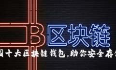 探索中国十大区块链钱包