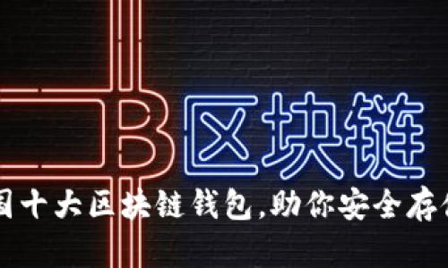 探索中国十大区块链钱包，助你安全存储与交易