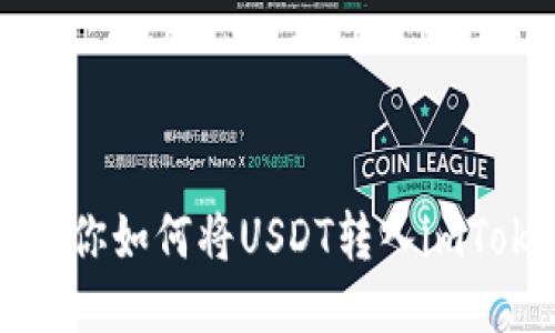一步步教你如何将USDT转入imToken钱包