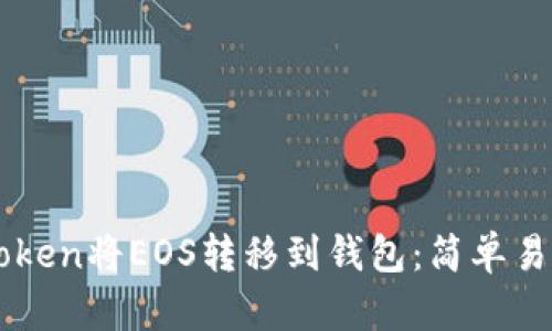 如何通过imToken将EOS转移到钱包：简单易懂的操作指南