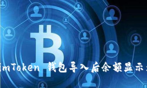 如何解决 imToken 钱包导入后余额显示为零的问题