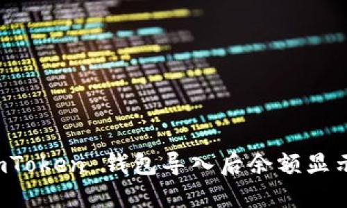 如何解决 imToken 钱包导入后余额显示为零的问题