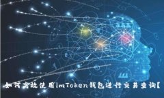 如何高效使用imToken钱包进