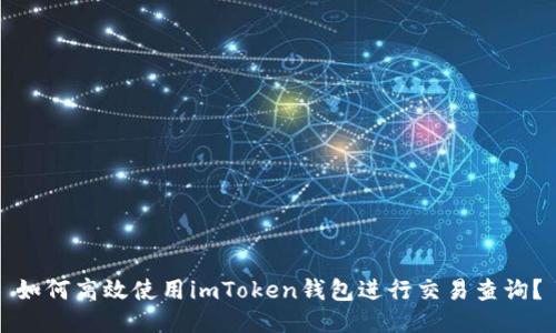 如何高效使用imToken钱包进行交易查询？