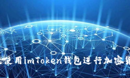 如何高效使用imToken钱包进行加密货币交易？